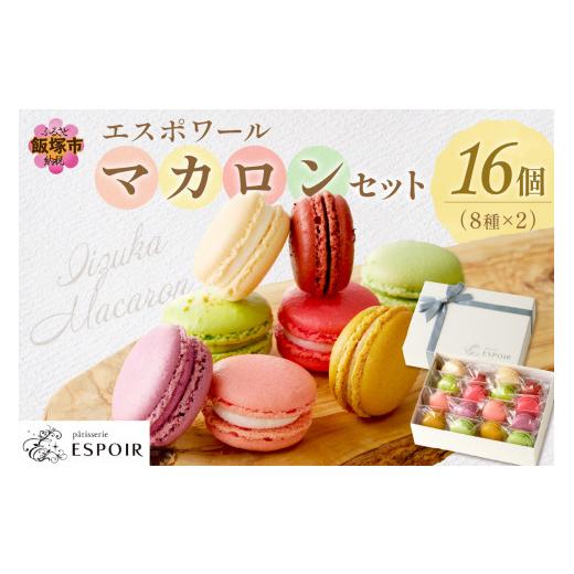 ふるさと納税 焼菓子・チョコレート マカロン 福岡県 飯塚市