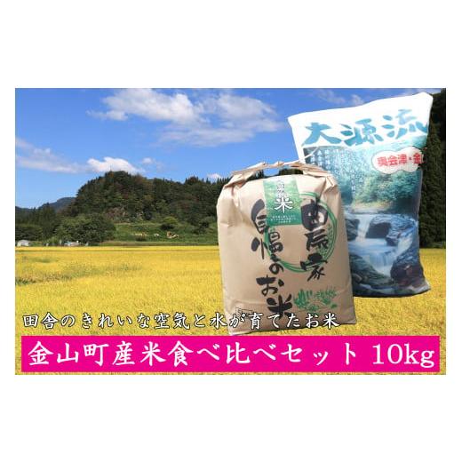 ふるさと納税 福島県 金山町 [令和5年産]金山町産米食べ比べセット10kg