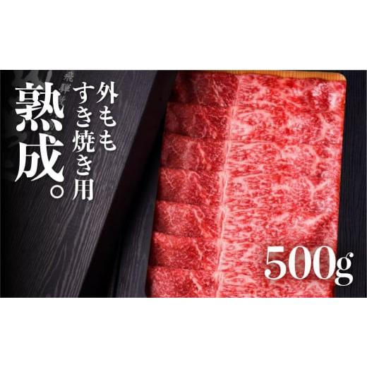 ふるさと納税 岐阜県 飛騨市 飛騨牛 熟成肉『山勇牛』 外もも すき焼き用 500g 牛肉 和牛