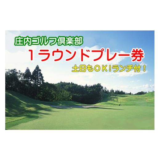 ふるさと納税 山形県 庄内町 庄内ゴルフ倶楽部1ラウンドチケット(ランチ付き)