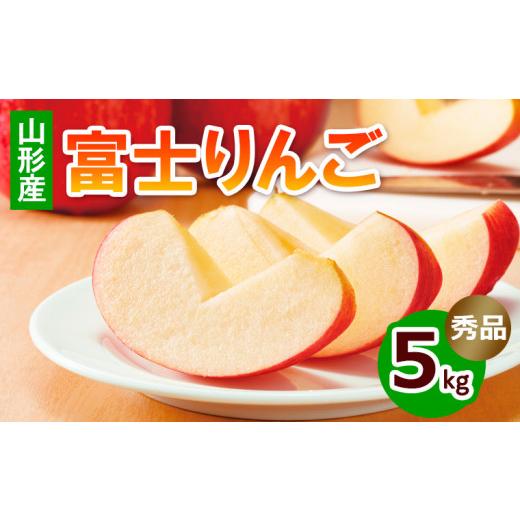 ふるさと納税 りんご 山形県 山形市 富士りんご 秀5kg FZ18-135