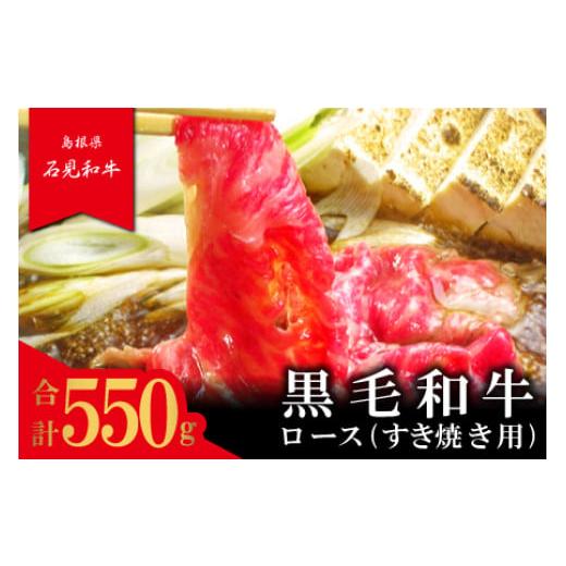 ふるさと納税 島根県 美郷町 [とろける美味しさ]石見和牛 ロースすき焼き用 550g[牛肉 和牛 ロース すき焼き用 スライス 550g 2〜3人前程度 石見和牛 希…