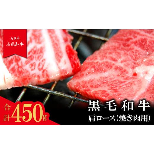 ふるさと納税 島根県 美郷町 [とろける美味しさ]石見和牛 肩ロース焼肉用 450g[黒毛和牛 肩ロース 焼肉用 スライス 牛肉 ブランド牛 石見和牛 焼き肉 ス…