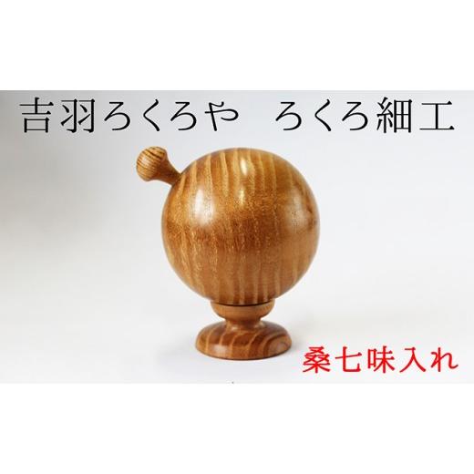 ふるさと納税 木工品・竹工品 長野県 山ノ内町 吉羽ろくろや ろくろ細工 桑七味入れ 民芸品 工芸品 食器