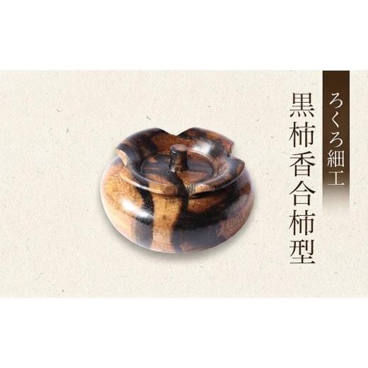 ふるさと納税 木工品・竹工品 長野県 山ノ内町 吉羽ろくろや ろくろ細工 黒柿香合柿型 オンライン決済限定 民芸品 工芸品