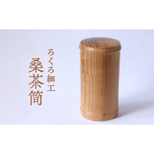 ふるさと納税 木工品・竹工品 長野県 山ノ内町 吉羽ろくろや ろくろ細工 桑茶筒 オンライン決済限定 民芸品 工芸品 食器