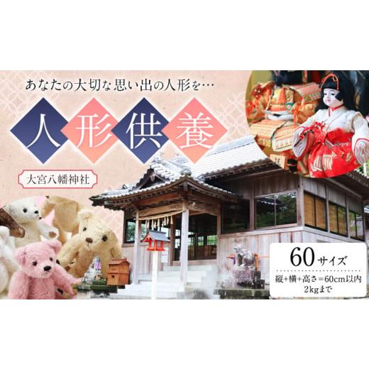 ふるさと納税 地域のお礼の品 徳島県 佐那河内村 人形供養 梱包サイズ 60サイズ 2kgまで 大宮八幡神社[90日以内に出荷予定(土日祝除く)]徳島県 佐那河内村 …