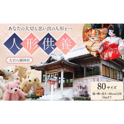 ふるさと納税 地域のお礼の品 徳島県 佐那河内村 人形供養 梱包サイズ 80サイズ 5kgまで 大宮八幡神社[90日以内に出荷予定(土日祝除く)]徳島県 佐那河内村 …