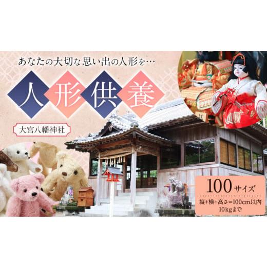 ふるさと納税 地域のお礼の品 徳島県 佐那河内村 人形供養 梱包サイズ 100サイズ 10kgまで 大宮八幡神社[90日以内に出荷予定(土日祝除く)]徳島県 佐那河内村…