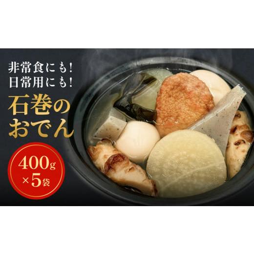 ふるさと納税 おでん 宮城県 石巻市 おでん 無添加 石巻のおでん 具材 6種(400g×5袋)セット おでん鍋 鍋 おでんセット 石巻おでん 絆おでん 常温保存 長期…