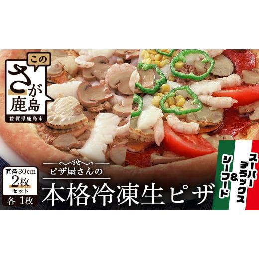 ふるさと納税 佐賀県 鹿島市 D-46 ピザ屋さんの本格冷凍生ピザ2枚セット(『スーパーデラックスM』&『シーフードM』)