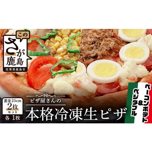 ふるさと納税 佐賀県 鹿島市 B-135  ピザ屋さんの本格冷凍生ピザ２枚セット（『ベーコンポテトＳ』＆『ベジタブルＳ』）｜furusatochoice｜02