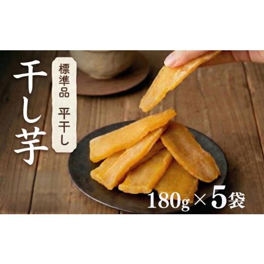 ふるさと納税 野菜類 サツマイモ 茨城県 筑西市  先行予約 塚田商店 茨城県産 紅はるか 干し芋 180g入り5袋 セット 干しいも ほしいも 紅はるか 国産 無添加 …の画像