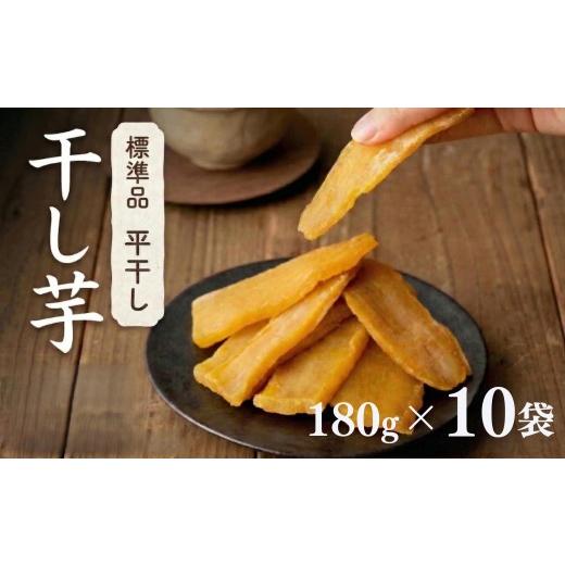 ふるさと納税 野菜類 サツマイモ 茨城県 筑西市  先行予約 塚田商店 茨城県産 紅はるか 干し芋 180g入り10袋 セット 干しいも ほしいも 紅はるか 国産 無添加 …の画像