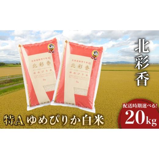 ふるさと納税 米 ゆめぴりか 北海道 妹背牛町 令和8年産 妹背牛産 北彩香(ゆめぴりか) 白米20kg[一括]2026年10月発送 令和8年10月 一括発送
