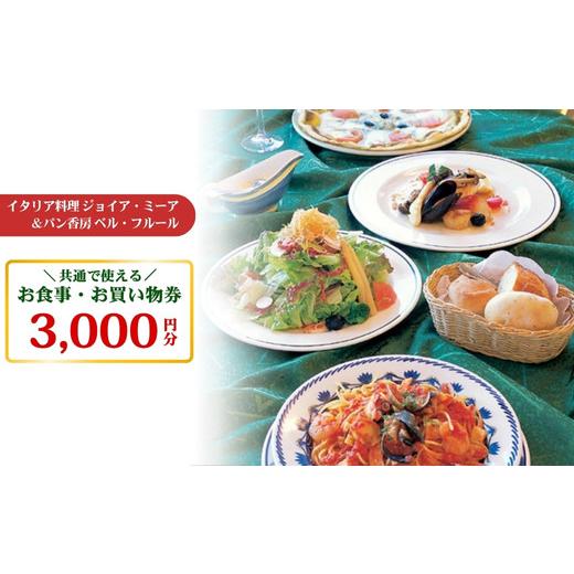 ふるさと納税 お食事券 栃木県 那須町 イタリア料理ジョイア・ミーア&パン香房ベル・フルールお食事・お買物券〔B-22〕 食事券 グルメ券 チケット 券 イタリ…
