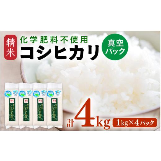 ふるさと納税 米 コシヒカリ 福井県 あわら市 令和7年産 化学肥料不使用コシヒカリ 精米 4kg(1kg×4パック) 真空パック / 白米 米 福井県あわら市産 美味し…
