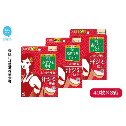 ふるさと納税 雑貨・日用品 愛媛県 新居浜市 汗脇パッド 汗取り Riff リフ あせワキパット モカベージュ お徳用 40枚 (20組) ×3箱 合計120枚 セット 愛媛小…