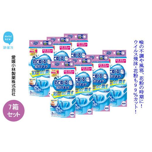 ふるさと納税 雑貨・日用品 愛媛県 新居浜市 愛媛小林製薬「のどぬ〜るぬれマスク 昼夜兼用立体タイプ(無香料)3セット」を7箱まとめて のどを潤しウイルス飛…