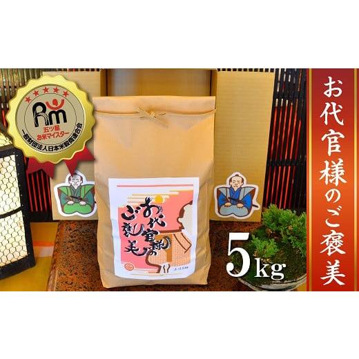 ふるさと納税 米 ブレンド 愛知県 碧南市 五ツ星お米マイスター お代官様のご褒美 5kg こだわりのブレンド米 コメ 白米 精米