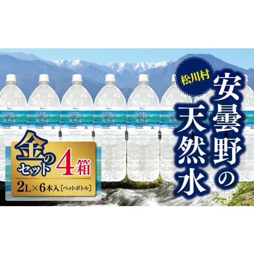 ふるさと納税 水・ミネラルウォーター 1L〜2L 長野県 松川村 安曇野の天然水 金のセット | 飲料 ミネラルウォーター 水 みず ミズ 天然水 飲み物 長野県 松川…の画像