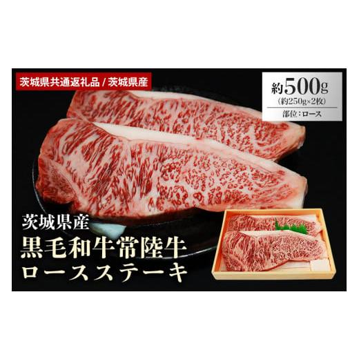 ふるさと納税 茨城県 小美玉市 黒毛和牛常陸牛ロースステーキ 約500g[茨城県共通返礼品 / 茨城県産] 冷凍 牛肉 ロース肉 黒毛和牛 国産 高級 500グラム 2人…