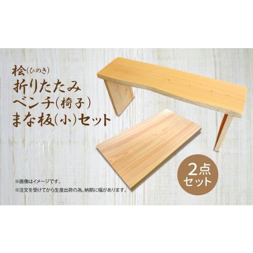 ふるさと納税 木工品・竹工品 奈良県 御杖村 A03 桧 ( ひのき ) 1枚板 折りたたみ ベンチ 椅子 ・ まな板 小 セット ｜ 調理器具 インテリア チェア ヒノキ 抗…の画像