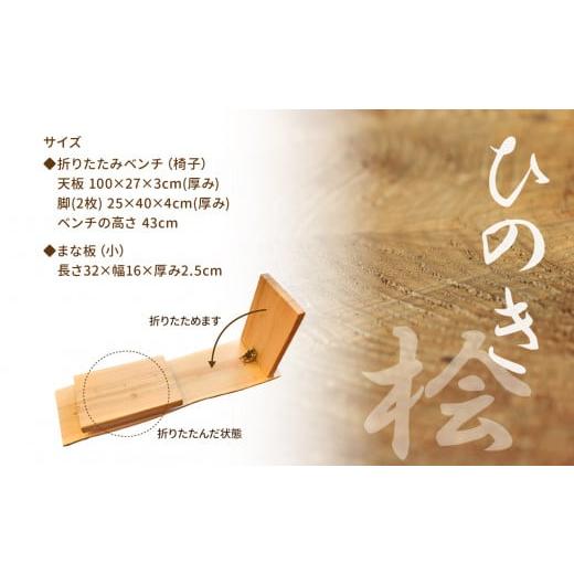 ふるさと納税 木工品・竹工品 奈良県 御杖村 A03 桧 ( ひのき ) 1枚板 折りたたみ ベンチ 椅子 ・ まな板 小 セット ｜ 調理器具 インテリア チェア ヒノキ 抗…の画像