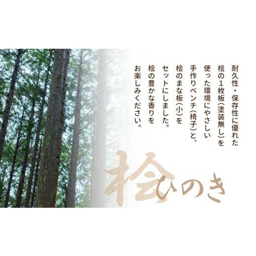 ふるさと納税 木工品・竹工品 奈良県 御杖村 A03 桧 ( ひのき ) 1枚板 折りたたみ ベンチ 椅子 ・ まな板 小 セット ｜ 調理器具 インテリア チェア ヒノキ 抗…の画像
