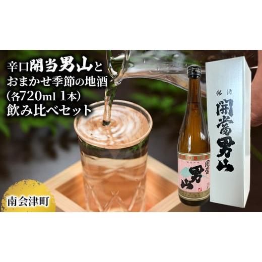ふるさと納税 日本酒 本醸造酒 福島県 南会津町 南会津町地酒 辛口開当男山とおまかせ地酒(各720ml 1本)  