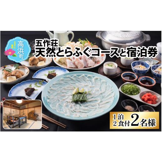 ふるさと納税 宿泊券 旅館・民宿 福井県 高浜町 五作荘 天然とらふぐコースと宿泊券(1泊2食付2名様) 2名様 | 200,000円