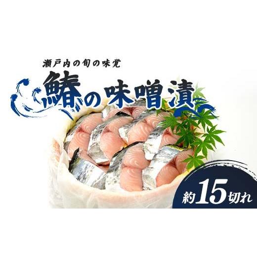 ふるさと納税 漬魚(味噌・粕等) 味噌漬け 香川県 宇多津町 鰆の味噌漬(5月お届け)