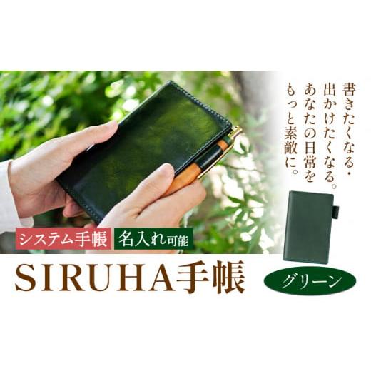 ふるさと納税 文房具・玩具 岡山県 笠岡市 手帳 SIRUHA手帳 名入れ可能 グリーン SIRUHA 岡山県 笠岡市 文具 システム手帳 ミニ6 6穴[45日以内に出荷予定(土…