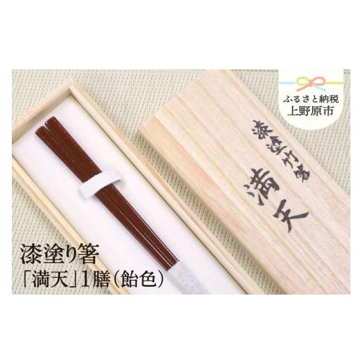 ふるさと納税 食器・グラス 箸 山梨県 上野原市 高級 漆塗り箸「満天」1膳(飴色) 飴色