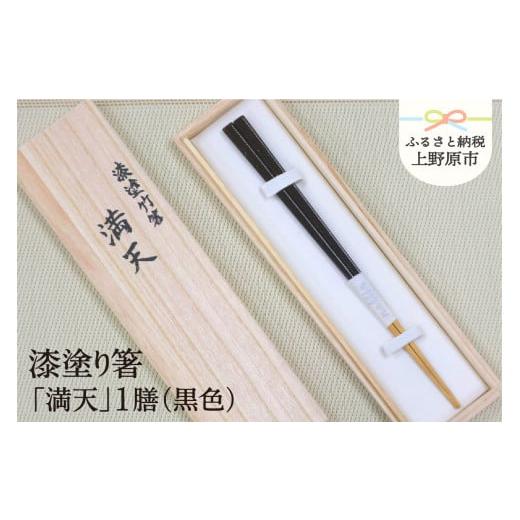 ふるさと納税 食器・グラス 箸 山梨県 上野原市 高級 漆塗り箸「満天」1膳(黒色) 黒色