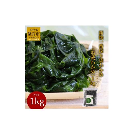 ふるさと納税 のり・海藻 わかめ 岩手県 釜石市 fc-39-010 一番採り袋わかめ(塩蔵)1kg ヤマキイチ商店