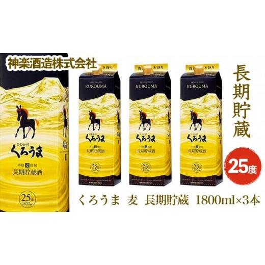 ふるさと納税 宮崎県 西都市 くろうま長期貯蔵 25度 1.8L ×3本 神楽酒造 本格焼酎[2.1-4]