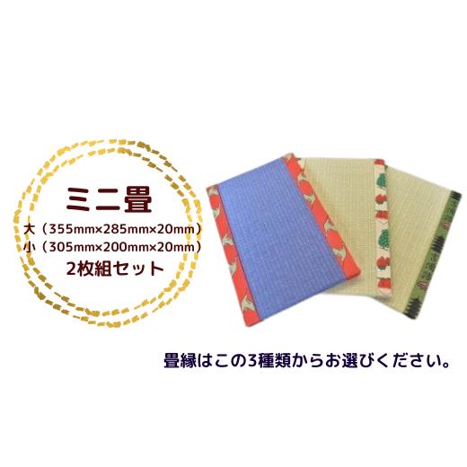 ふるさと納税 岡山県 総社市 ミニ畳2枚組セット016-003