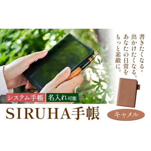 ふるさと納税 文房具・玩具 岡山県 笠岡市 手帳 SIRUHA手帳 名入れ可能 キャメル SIRUHA 岡山県 笠岡市 文具 システム手帳 ミニ6 6穴[45日以内に出荷予定(土…