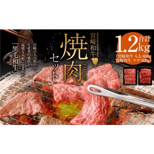 ふるさと納税 宮崎県 高鍋町 [宮崎和牛焼肉セット計1.2kg]2か月以内に順次出荷します