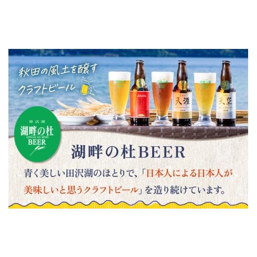 ふるさと納税 麦酒 地ビール 秋田県 仙北市 湖畔の杜麦酒のおすすめ24本仕かける 地ビール 手工芸品麦酒