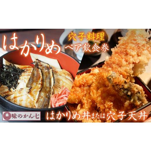 ふるさと納税 千葉県 富津市 味のかん七「はかりめ丼」又は「穴子天丼」ペア飲食券