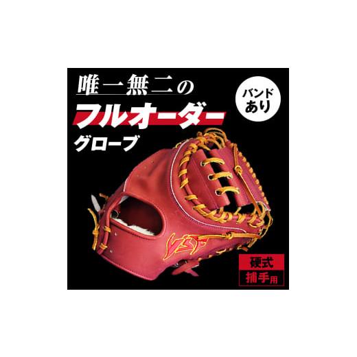 ふるさと納税 民芸品・工芸品 奈良県 三宅町 硬式キャッチャーミットB 
