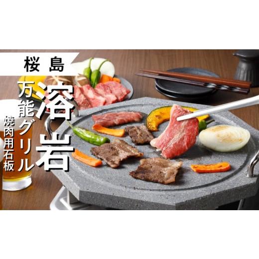 【新品未使用】桜島 溶岩万能グリル「焼肉用石板」溶岩プレート ふるさと納税 アウトドアグッズ 鹿児島県 鹿児島市 桜島 溶岩万能