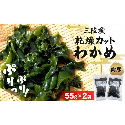 ふるさと納税 宮城県 石巻市 三陸産 乾燥カットわかめ110g(55g×2袋)