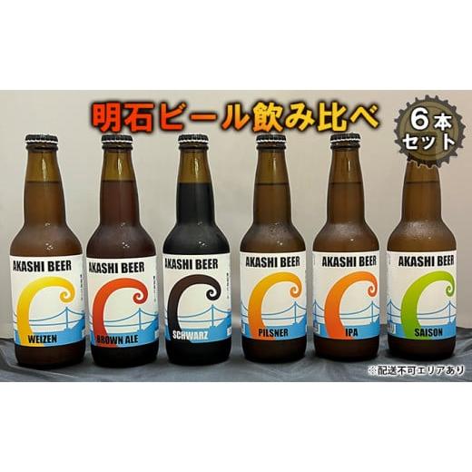 ふるさと納税 兵庫県 明石市 明石ビール飲み比べ6本セット
