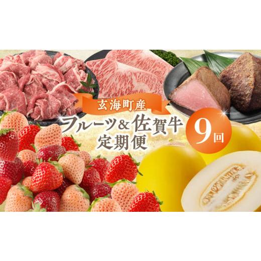 ふるさと納税 いちご 佐賀県 玄海町 玄海町産フルーツ＆佐賀牛定期便 9回 ／ いちご 苺 キンショウメロン メロン ロース ステーキ 切り落とし 焼肉 ローストビ…_1
