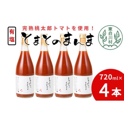 ふるさと納税 岐阜県 東白川村 有塩 とまとのまんま 大ビン 720ml 4本 トマトジュース 桃太郎 トマト 無添加 野菜ジュース 野菜 トマト100% 11000円