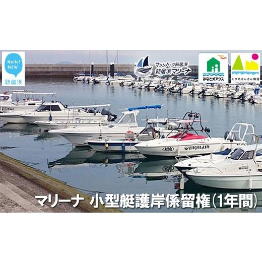 ふるさと納税 イベントやチケット等 愛媛県 新居浜市 新居浜マリーナ 小型艇護岸係留権 (一年間)