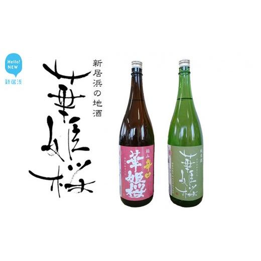 ふるさと納税 日本酒 純米酒 愛媛県 新居浜市 華姫桜 純米・極み辛口1.8Lセット 愛媛 近藤酒造